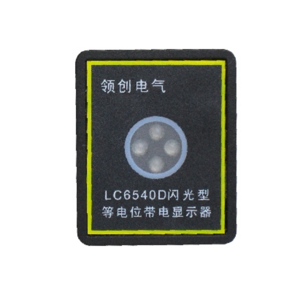 LC6540D闪光型等电位带电显示器(无源工作)